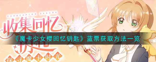 《魔卡少女樱回忆钥匙》蓝票获取方法一览