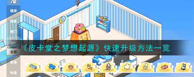 《皮卡堂之梦想起源》快速升级方法一览