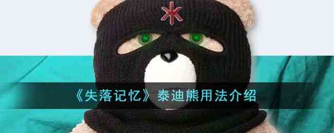 《失落记忆》泰迪熊用法介绍