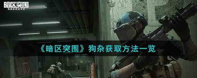 《暗区突围》狗杂获取方法一览