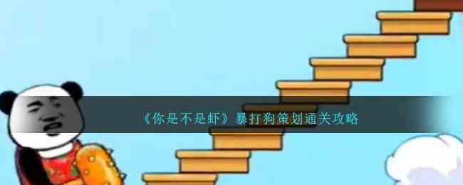 《你是不是虾》暴打狗策划通关攻略