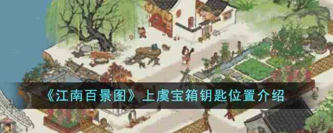 《江南百景图》上虞宝箱钥匙位置介绍