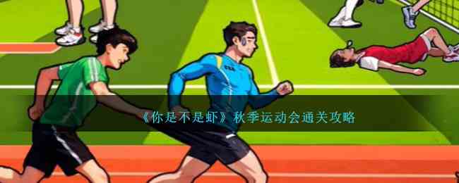 《你是不是虾》秋季运动会通关攻略