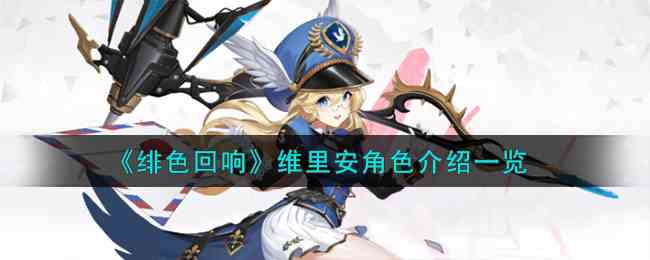 《绯色回响》维里安角色介绍一览