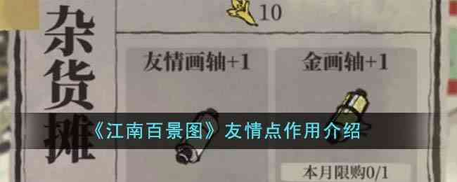 《江南百景图》友情点作用介绍