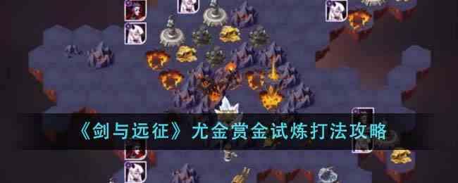 《剑与远征》尤金赏金试炼打法攻略