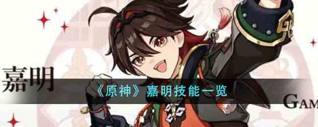 《原神》嘉明技能一览