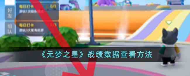 《元梦之星》战绩数据查看方法