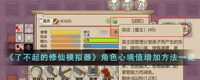 《了不起的修仙模拟器》角色心境值增加方法一览