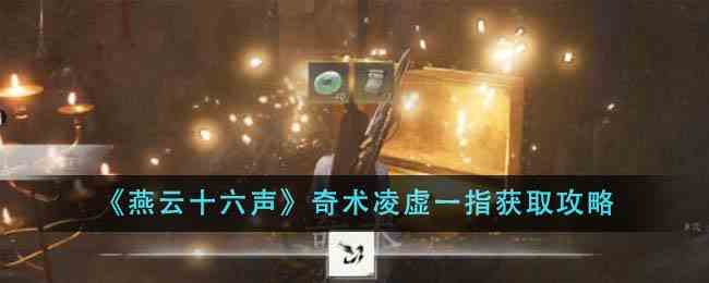 《燕云十六声》奇术凌虚一指获取攻略