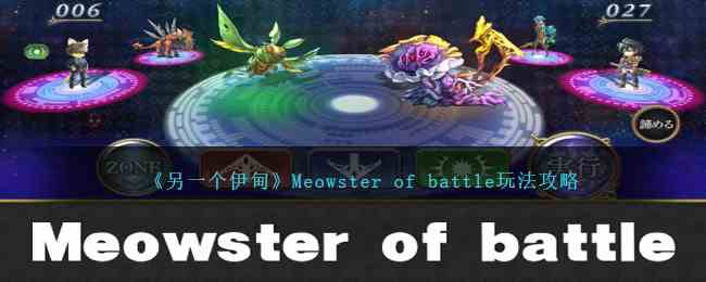 《另一个伊甸》Meowster of battle玩法攻略