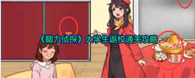 《脑力侦探》大学生返校通关攻略