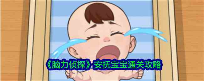 《脑力侦探》安抚宝宝通关攻略