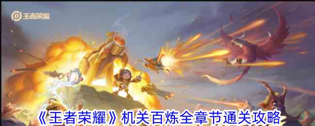 《王者荣耀》机关百炼全章节通关攻略