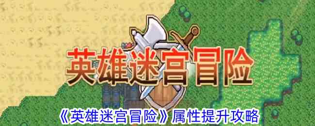 《英雄迷宫冒险》属性提升攻略