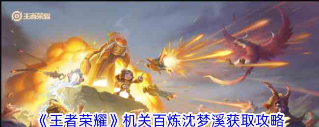 《王者荣耀》机关百炼沈梦溪获取攻略