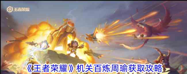 《王者荣耀》机关百炼周瑜获取攻略
