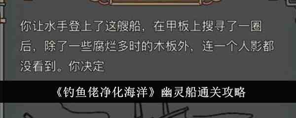 《钓鱼佬净化海洋》幽灵船通关攻略