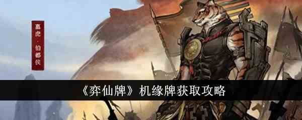 《弈仙牌》机缘牌获取攻略