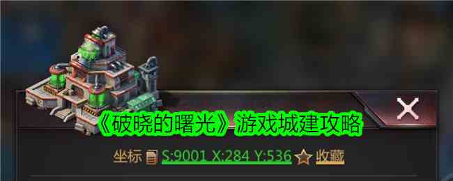 《破晓的曙光》游戏城建攻略