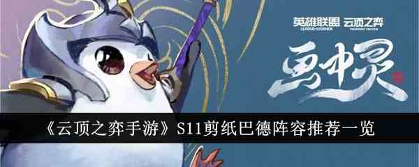 《云顶之弈手游》S11剪纸巴德阵容推荐一览