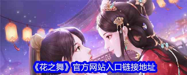 《花之舞》官方网站入口链接地址