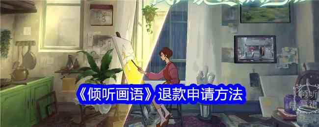 《倾听画语》退款申请方法
