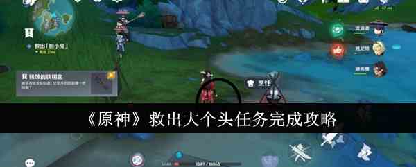 《原神》救出大个头任务完成攻略