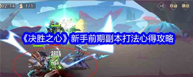 《决胜之心》新手前期副本打法心得攻略