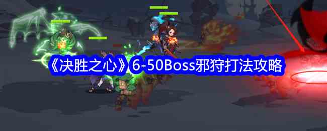 《决胜之心》6-50Boss邪狩打法攻略