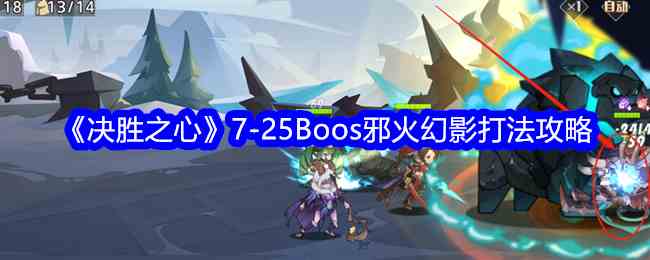 《决胜之心》7-25Boos邪火幻影打法攻略
