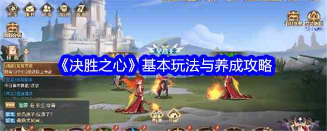 《决胜之心》基本玩法与养成攻略