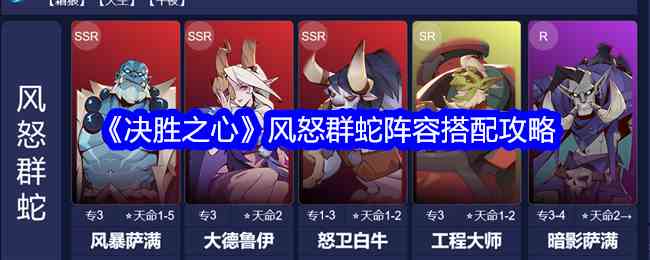 《决胜之心》风怒群蛇阵容搭配攻略