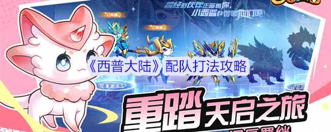《西普大陆》配队打法攻略