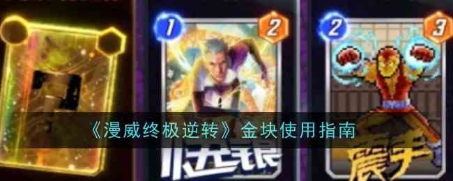 《漫威终极逆转》金块使用指南