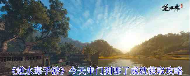 《逆水寒手游》今天串门到哪了成就获取攻略