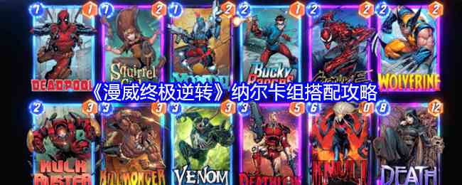 《漫威终极逆转》纳尔卡组搭配攻略
