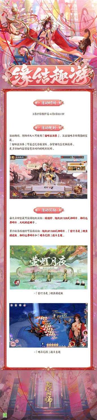 《阴阳师》缘结趣游活动玩法攻略一览