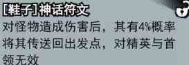 《弓箭侠》神话符文汇总