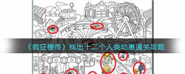 《疯狂梗传》找出十二个人类幼崽通关攻略