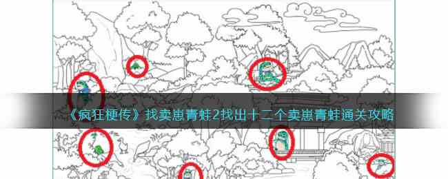 《疯狂梗传》找卖崽青蛙2找出十二个卖崽青蛙通关攻略