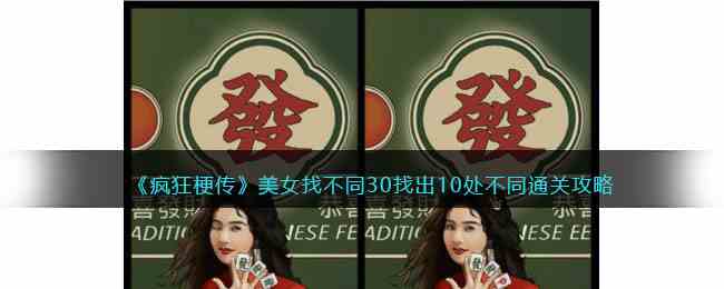 《疯狂梗传》美女找不同30找出10处不同通关攻略