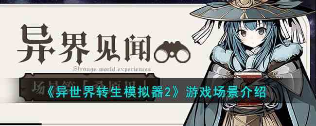 《异世界转生模拟器2》游戏场景介绍