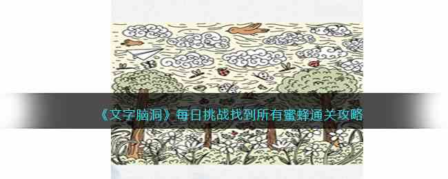 《文字脑洞》每日挑战找到所有蜜蜂通关攻略