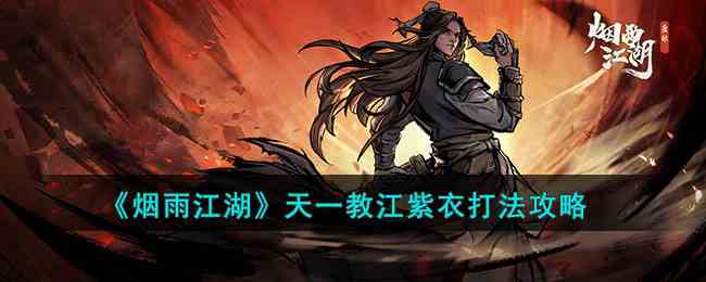 《烟雨江湖》天一教江紫衣打法攻略
