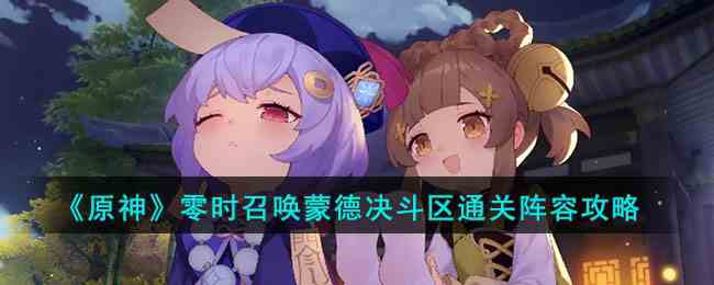 《原神》零时召唤蒙德决斗区通关阵容攻略