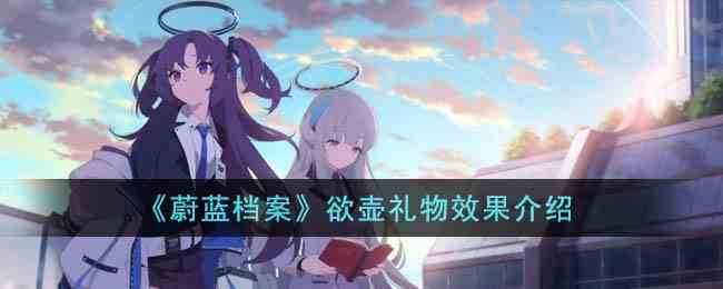 《蔚蓝档案》欲壶礼物效果介绍