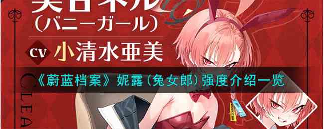 《蔚蓝档案》妮露(兔女郎)强度介绍一览