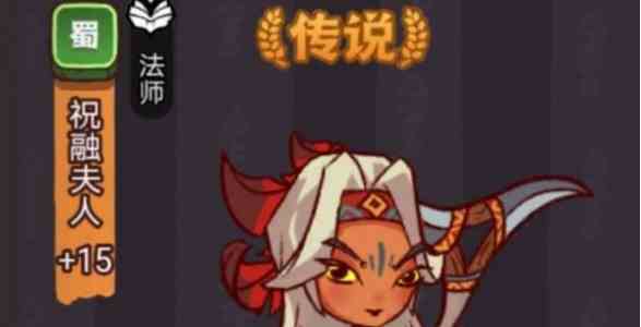 《咸鱼之王》祝融夫人通关攻略