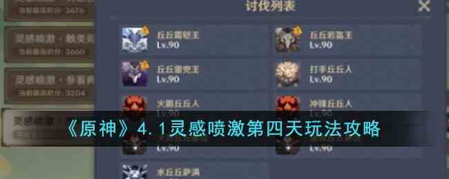 《原神》4.1灵感喷激第四天玩法攻略